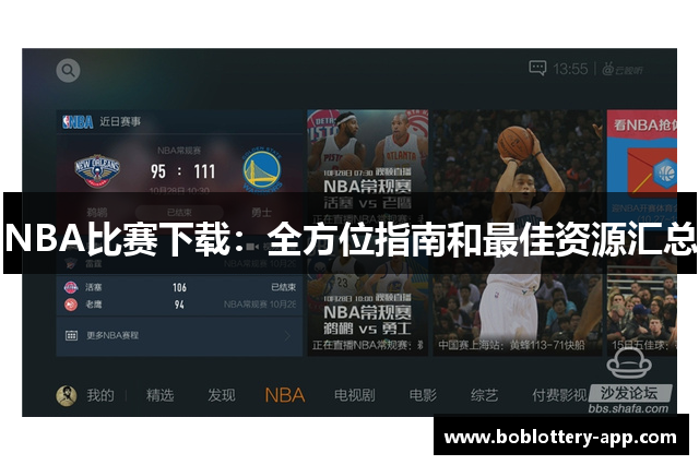 NBA比赛下载：全方位指南和最佳资源汇总