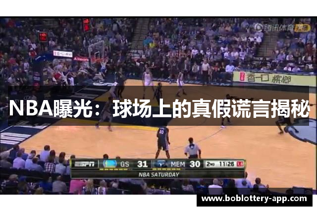 NBA曝光：球场上的真假谎言揭秘