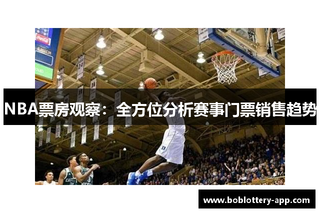 NBA票房观察：全方位分析赛事门票销售趋势
