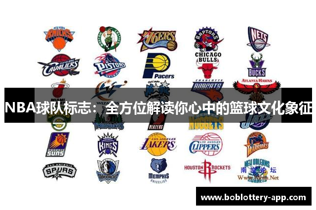NBA球队标志：全方位解读你心中的篮球文化象征