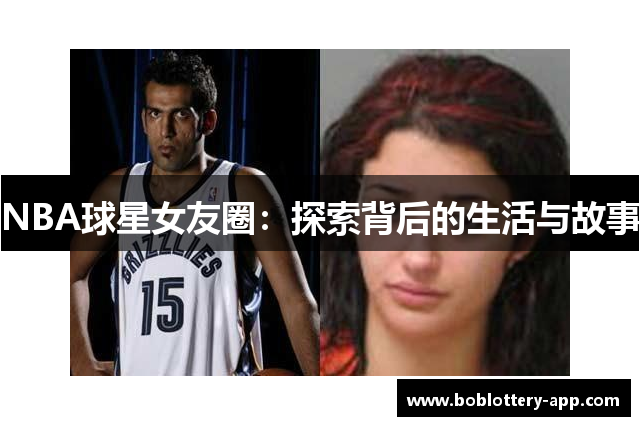 NBA球星女友圈：探索背后的生活与故事
