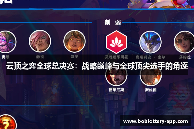 云顶之弈全球总决赛：战略巅峰与全球顶尖选手的角逐