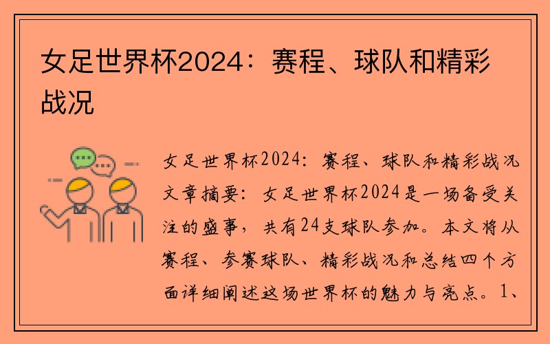 女足世界杯2024：赛程、球队和精彩战况