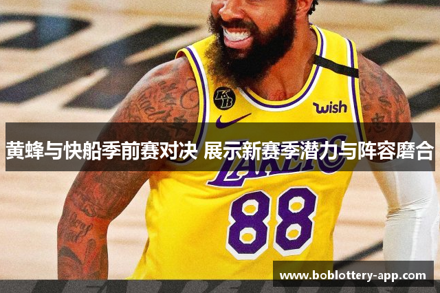 黄蜂与快船季前赛对决 展示新赛季潜力与阵容磨合