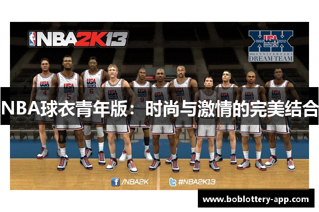 NBA球衣青年版：时尚与激情的完美结合