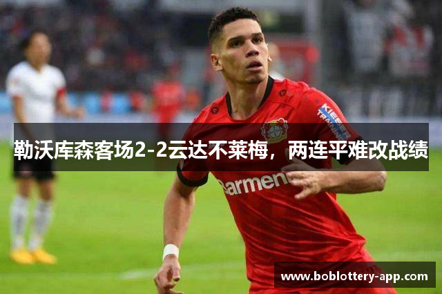 勒沃库森客场2-2云达不莱梅，两连平难改战绩