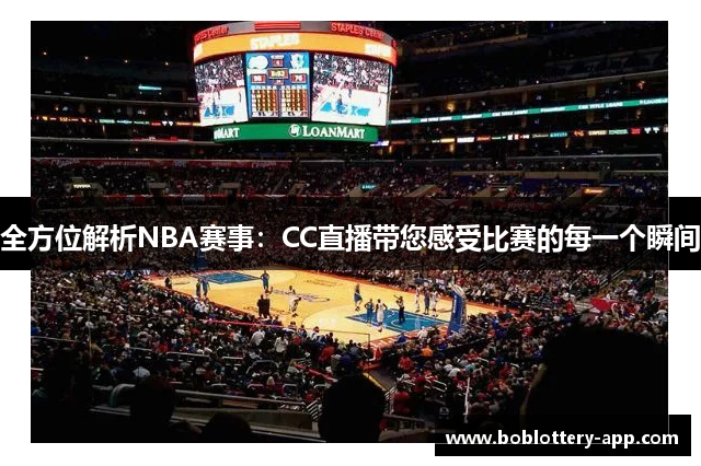 全方位解析NBA赛事：CC直播带您感受比赛的每一个瞬间