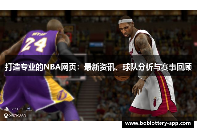 打造专业的NBA网页：最新资讯、球队分析与赛事回顾