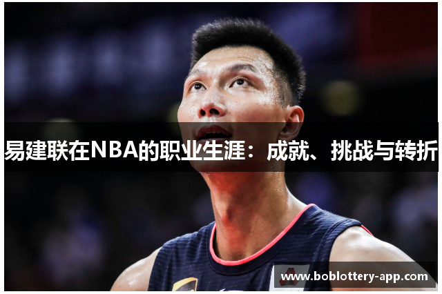 易建联在NBA的职业生涯：成就、挑战与转折