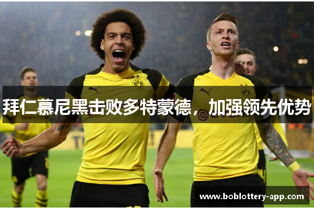拜仁慕尼黑击败多特蒙德，加强领先优势