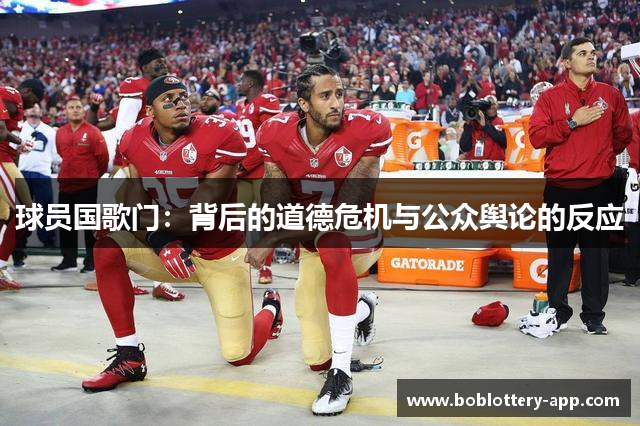 球员国歌门：背后的道德危机与公众舆论的反应