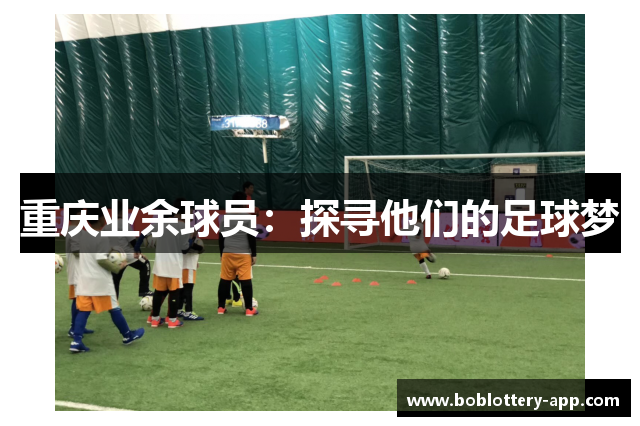 重庆业余球员：探寻他们的足球梦