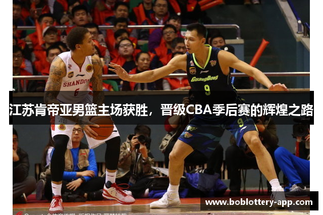 江苏肯帝亚男篮主场获胜，晋级CBA季后赛的辉煌之路