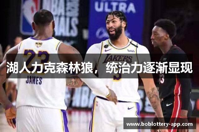 湖人力克森林狼，统治力逐渐显现