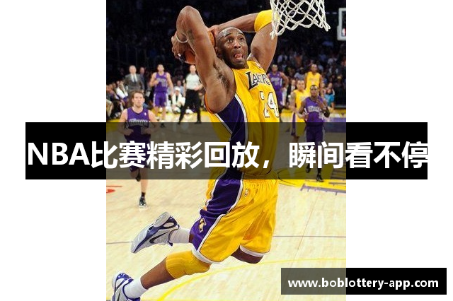 NBA比赛精彩回放，瞬间看不停