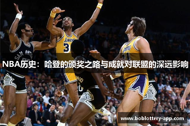NBA历史：哈登的颁奖之路与成就对联盟的深远影响