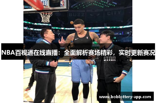 NBA百视通在线直播：全面解析赛场精彩，实时更新赛况