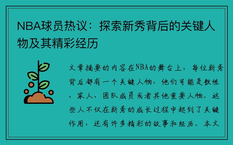 NBA球员热议：探索新秀背后的关键人物及其精彩经历