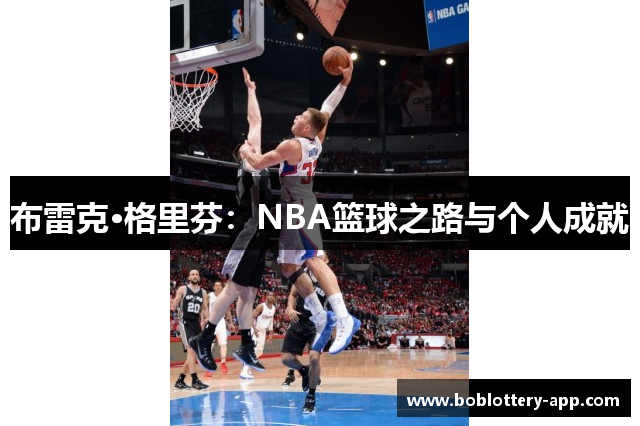 布雷克·格里芬：NBA篮球之路与个人成就