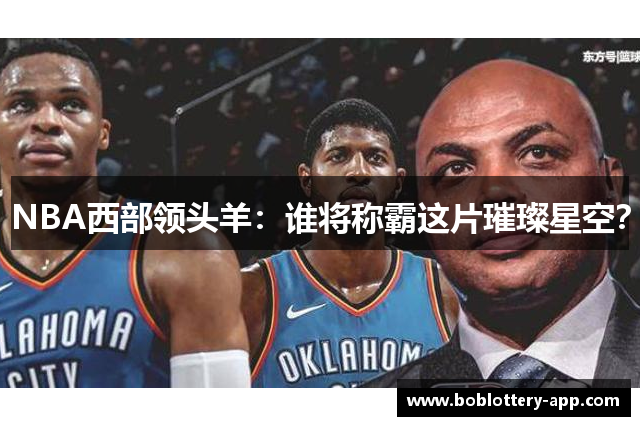 NBA西部领头羊：谁将称霸这片璀璨星空？