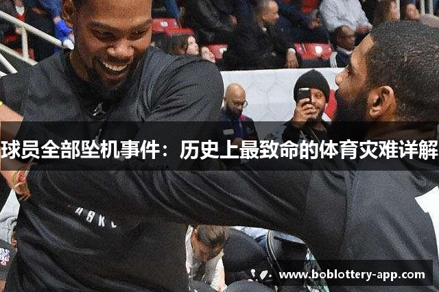 球员全部坠机事件：历史上最致命的体育灾难详解