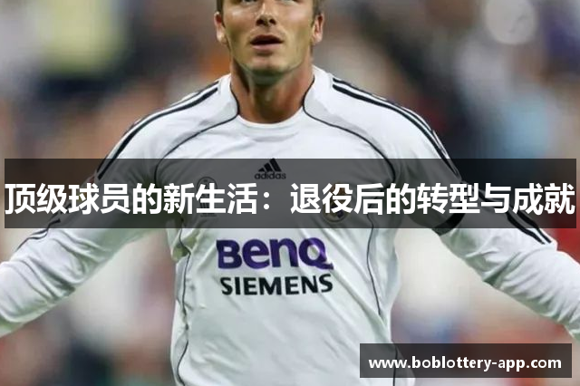 顶级球员的新生活：退役后的转型与成就