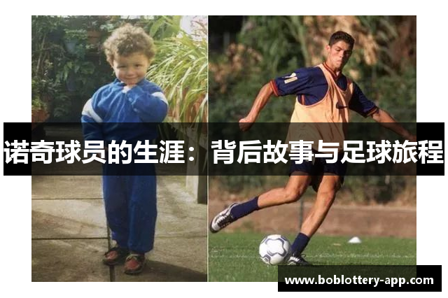 诺奇球员的生涯：背后故事与足球旅程