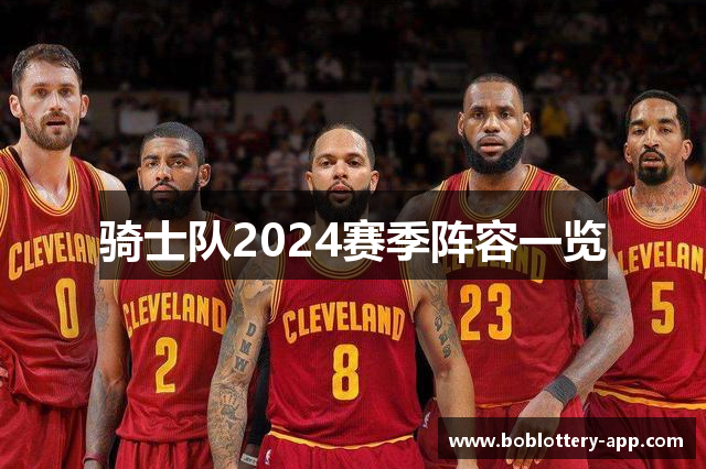骑士队2024赛季阵容一览