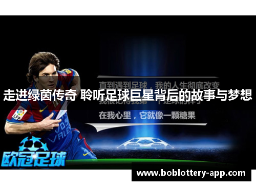 走进绿茵传奇 聆听足球巨星背后的故事与梦想