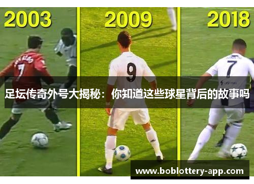 足坛传奇外号大揭秘：你知道这些球星背后的故事吗