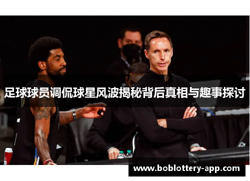 足球球员调侃球星风波揭秘背后真相与趣事探讨