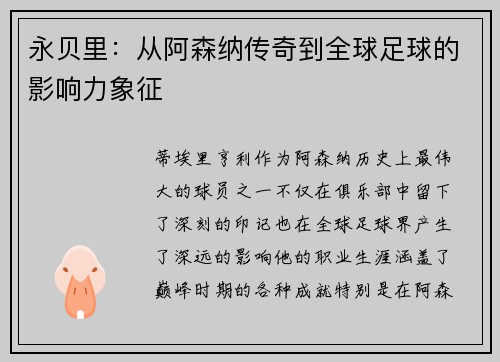 永贝里：从阿森纳传奇到全球足球的影响力象征