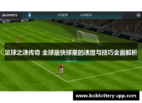 足球之速传奇 全球最快球星的速度与技巧全面解析