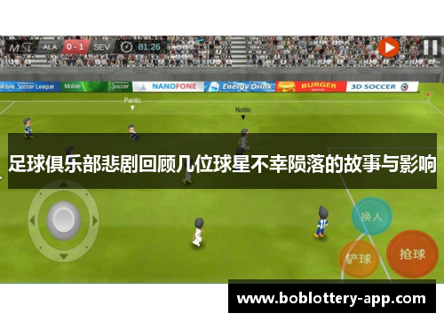 足球俱乐部悲剧回顾几位球星不幸陨落的故事与影响