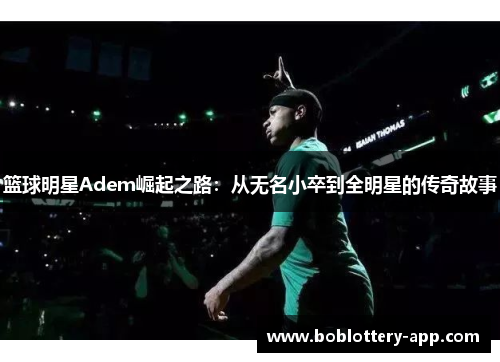 篮球明星Adem崛起之路：从无名小卒到全明星的传奇故事