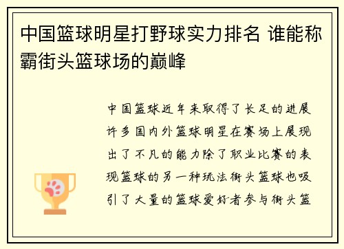 中国篮球明星打野球实力排名 谁能称霸街头篮球场的巅峰