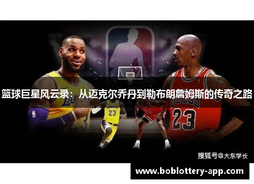 篮球巨星风云录：从迈克尔乔丹到勒布朗詹姆斯的传奇之路