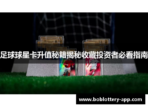 足球球星卡升值秘籍揭秘收藏投资者必看指南