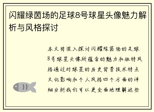 闪耀绿茵场的足球8号球星头像魅力解析与风格探讨