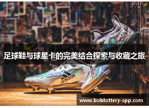 足球鞋与球星卡的完美结合探索与收藏之旅