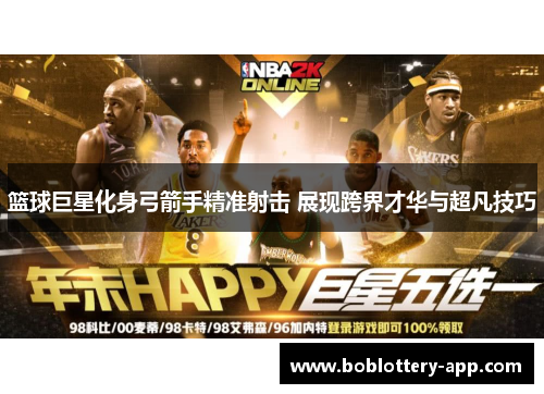 篮球巨星化身弓箭手精准射击 展现跨界才华与超凡技巧