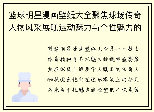 篮球明星漫画壁纸大全聚焦球场传奇人物风采展现运动魅力与个性魅力的视觉盛宴