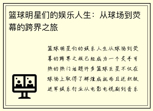 篮球明星们的娱乐人生：从球场到荧幕的跨界之旅