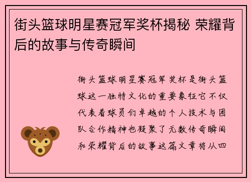 街头篮球明星赛冠军奖杯揭秘 荣耀背后的故事与传奇瞬间