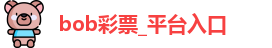 bob彩票
